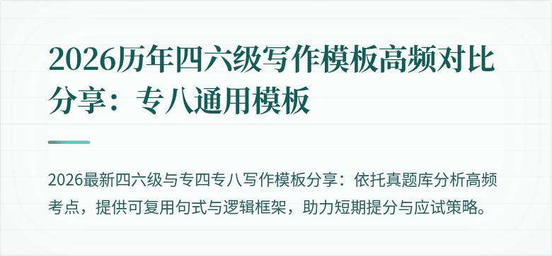 2026历年四六级写作模板高频对比分享:专八通用模板