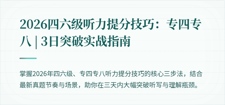 2026四六级听力提分技巧:专四专八 | 3日突破实战指南