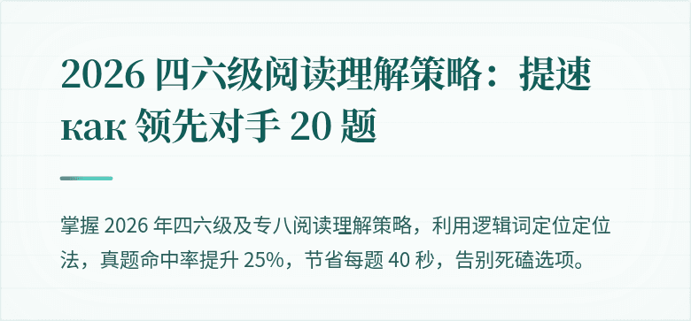 2026 四六级阅读理解策略：提速 как 领先对手 20 题