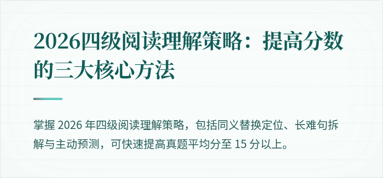 2026四级阅读理解策略:提高分数的三大核心方法
