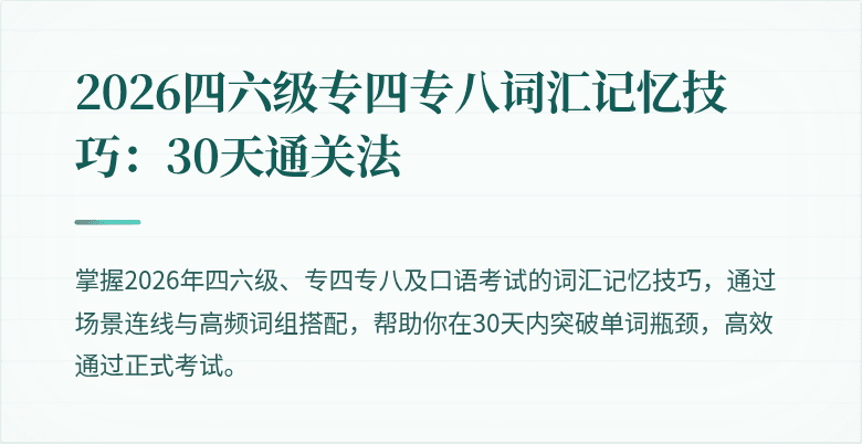 2026四六级专四专八词汇记忆技巧：30天通关法