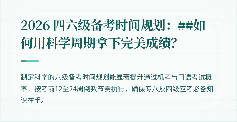 2026 四六级备考时间规划:##如何用科学周期拿下完美成绩?