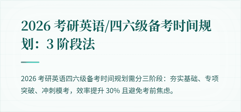 2026 考研英语/四六级备考时间规划:3 阶段法