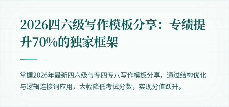 2026四六级写作模板分享:专绩提升70%的独家框架