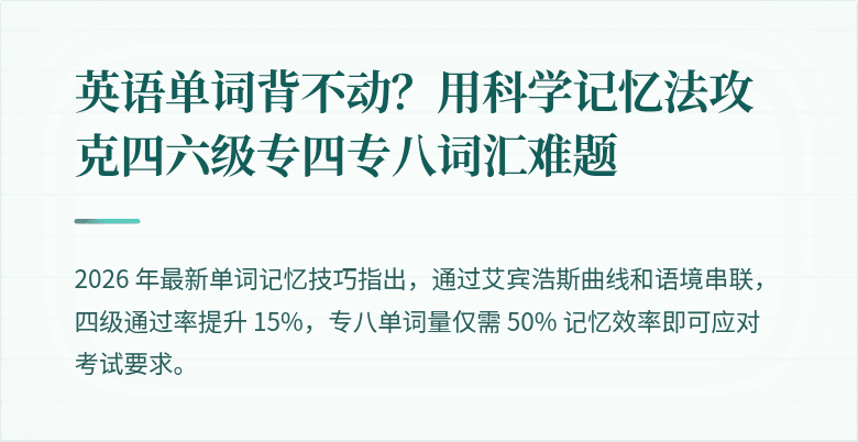 英语单词背不动?用科学记忆法攻克四六级专四专八词汇难题