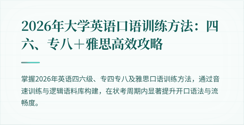 2026年大学英语口语训练方法：四六、专八＋雅思高效攻略