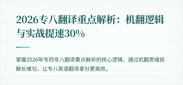 2026专八翻译重点解析:机翻逻辑与实战提速30%