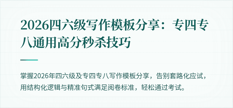 2026四六级写作模板分享:专四专八通用高分秒杀技巧