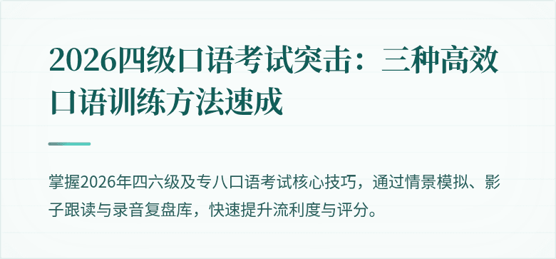 2026四级口语考试突击：三种高效口语训练方法速成