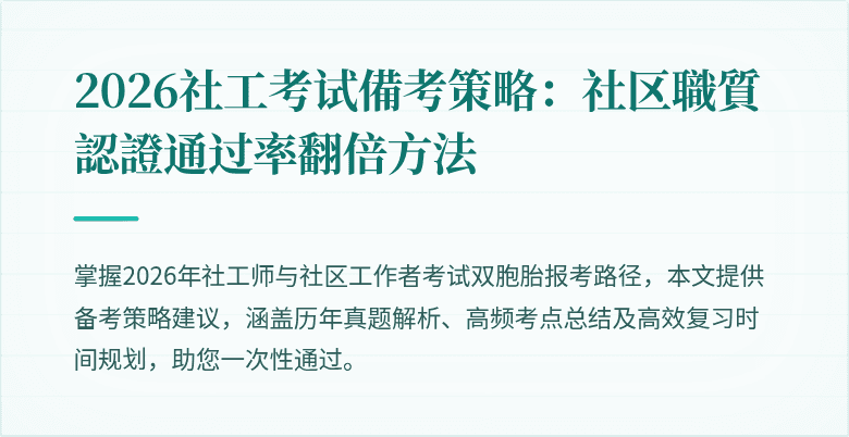 2026社工考试備考策略：社区職質認證通过率翻倍方法