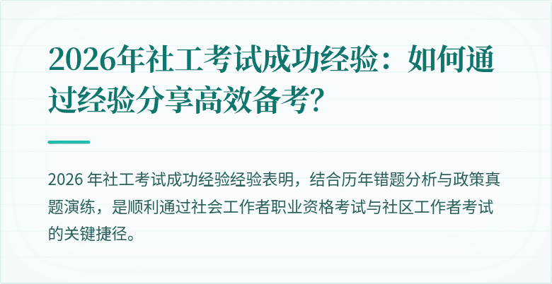 2026年社工考试成功经验：如何通过经验分享高效备考？
