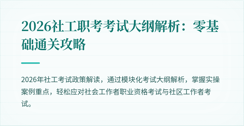 2026社工职考考试大纲解析:零基础通关攻略