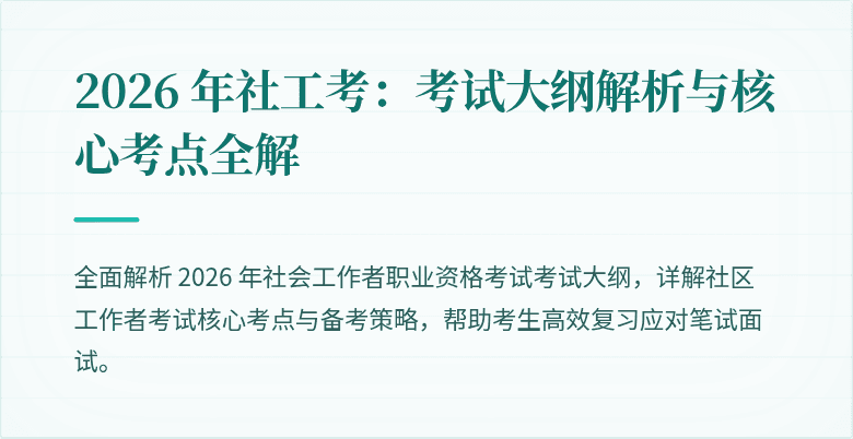 2026 年社工考：考试大纲解析与核心考点全解