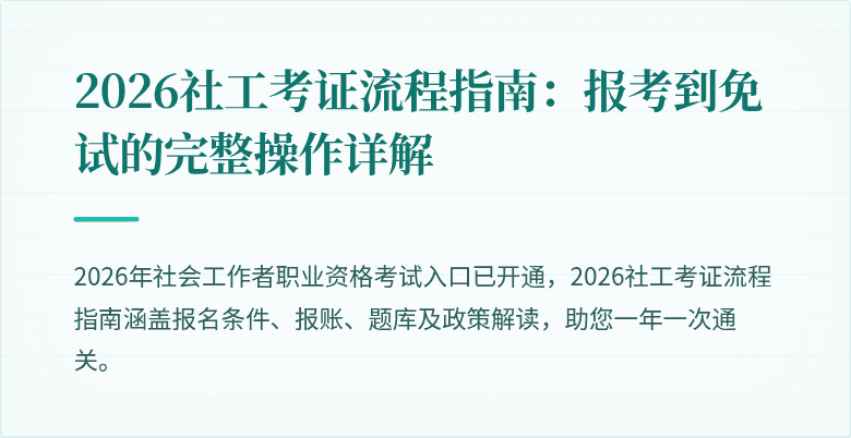 2026社工考证流程指南：报考到免试的完整操作详解