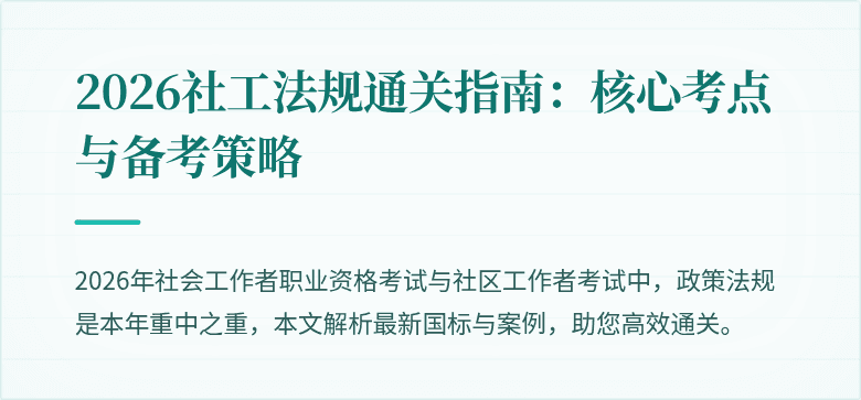 2026社工法规通关指南：核心考点与备考策略