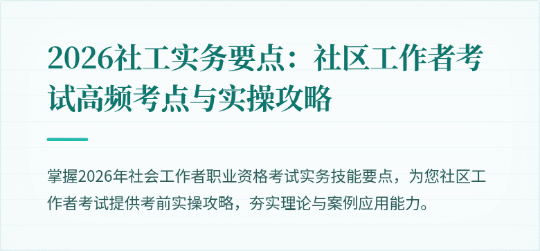 2026社工实务要点:社区工作者考试高频考点与实操攻略