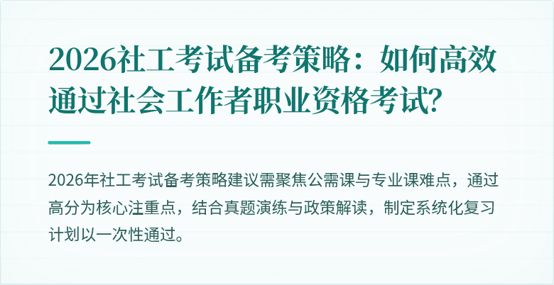 2026社工考试备考策略:如何高效通过社会工作者职业资格考试?