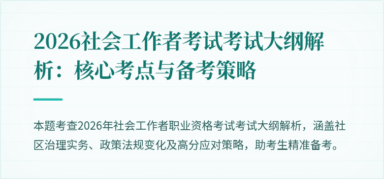 2026社会工作者考试考试大纲解析:核心考点与备考策略