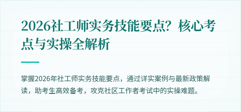 2026社工师实务技能要点?核心考点与实操全解析