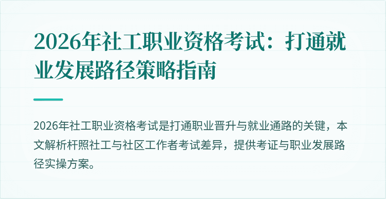 2026年社工职业资格考试:打通就业发展路径策略指南