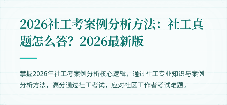 2026社工考案例分析方法:社工真题怎么答?2026最新版