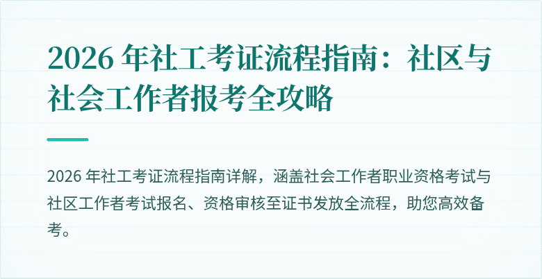 2026 年社工考证流程指南：社区与社会工作者报考全攻略