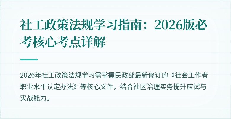 社工政策法规学习指南:2026版必考核心考点详解
