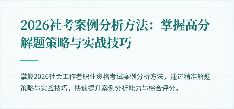 2026社考案例分析方法：掌握高分解题策略与实战技巧