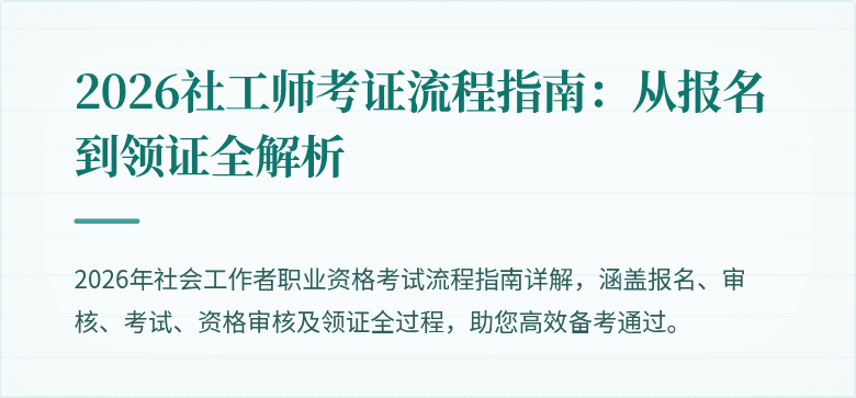 2026社工师考证流程指南:从报名到领证全解析