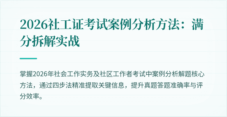 2026社工证考试案例分析方法：满分拆解实战