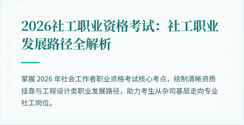 2026社工职业资格考试:社工职业发展路径全解析