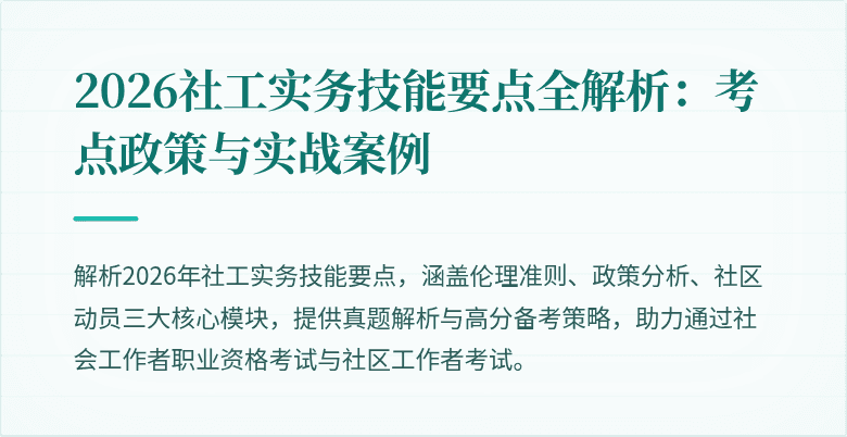 2026社工实务技能要点全解析:考点政策与实战案例