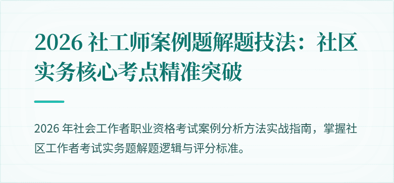 2026 社工师案例题解题技法：社区实务核心考点精准突破