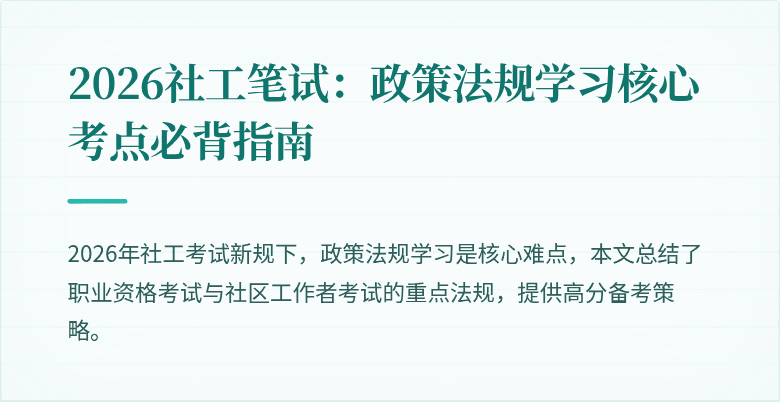 2026社工笔试:政策法规学习核心考点必背指南