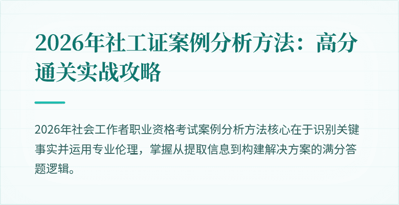2026年社工证案例分析方法：高分通关实战攻略