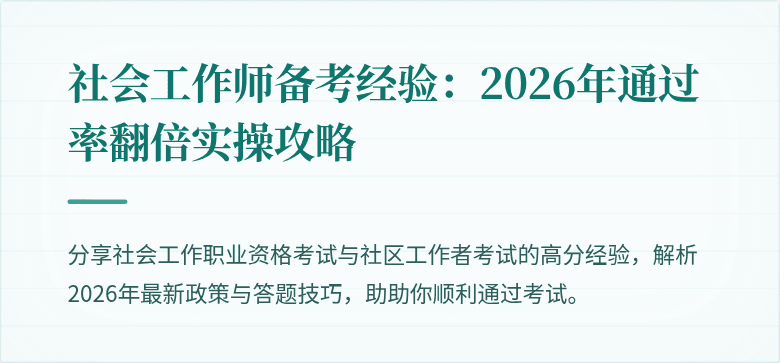 社会工作师备考经验:2026年通过率翻倍实操攻略