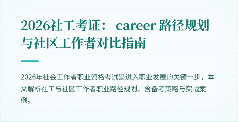 2026社工考证: career 路径规划与社区工作者对比指南