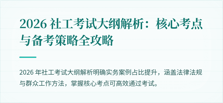2026 社工考试大纲解析:核心考点与备考策略全攻略