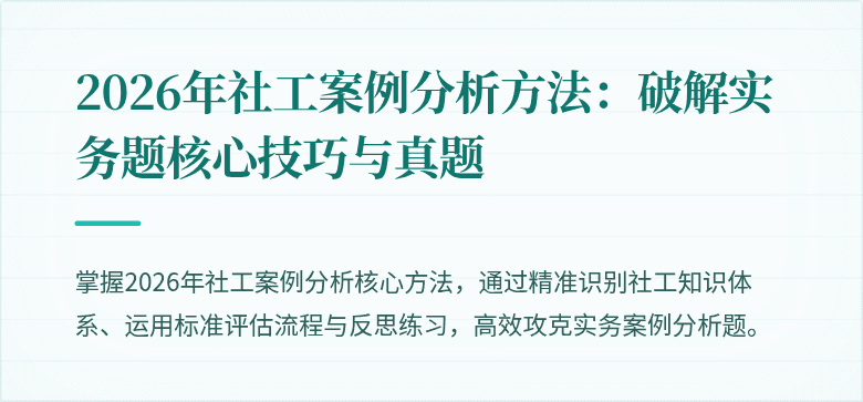 2026年社工案例分析方法:破解实务题核心技巧与真题