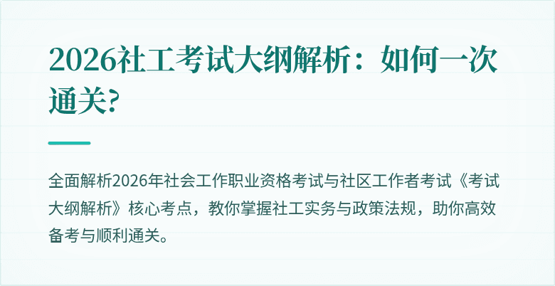 2026社工考试大纲解析：如何一次通关?