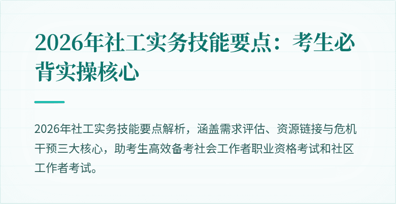 2026年社工实务技能要点：考生必背实操核心