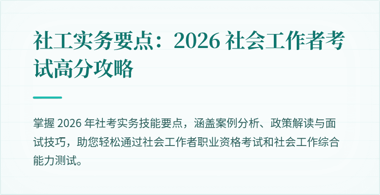 社工实务要点：2026 社会工作者考试高分攻略