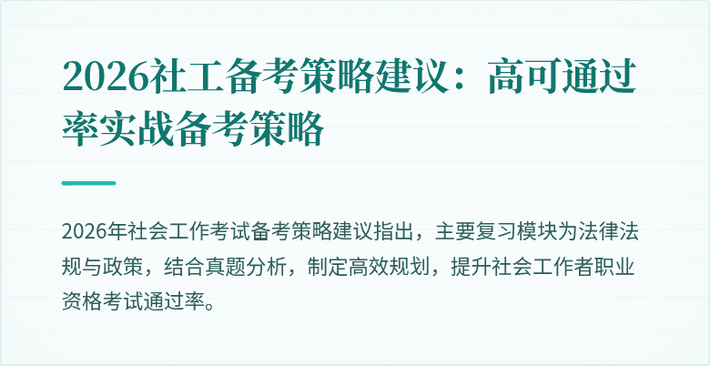 2026社工备考策略建议：高可通过率实战备考策略