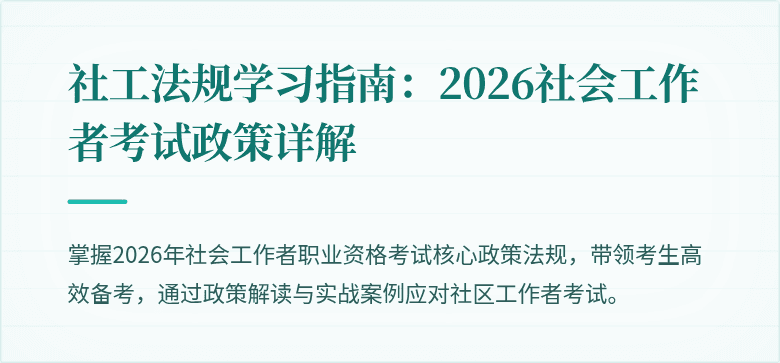 社工法规学习指南:2026社会工作者考试政策详解