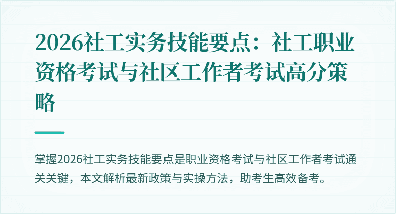 2026社工实务技能要点:社工职业资格考试与社区工作者考试高分策略