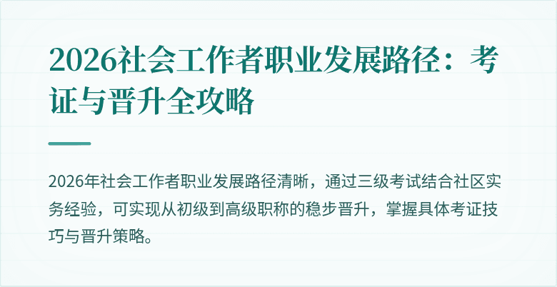2026社会工作者职业发展路径：考证与晋升全攻略