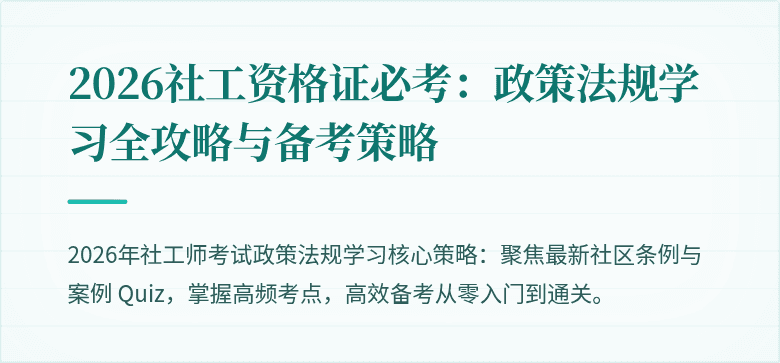2026社工资格证必考：政策法规学习全攻略与备考策略