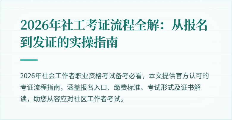 2026年社工考证流程全解：从报名到发证的实操指南