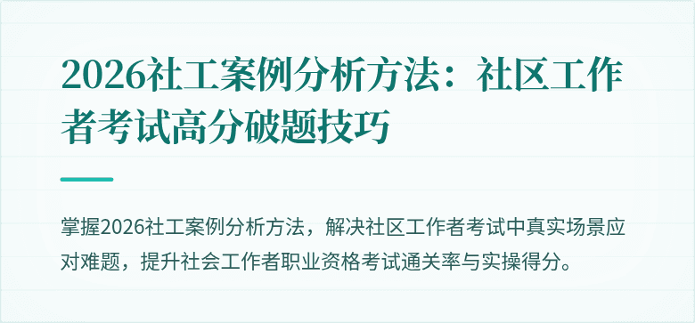 2026社工案例分析方法：社区工作者考试高分破题技巧