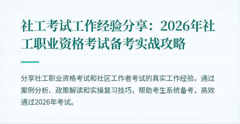 社工考试工作经验分享：2026年社工职业资格考试备考实战攻略